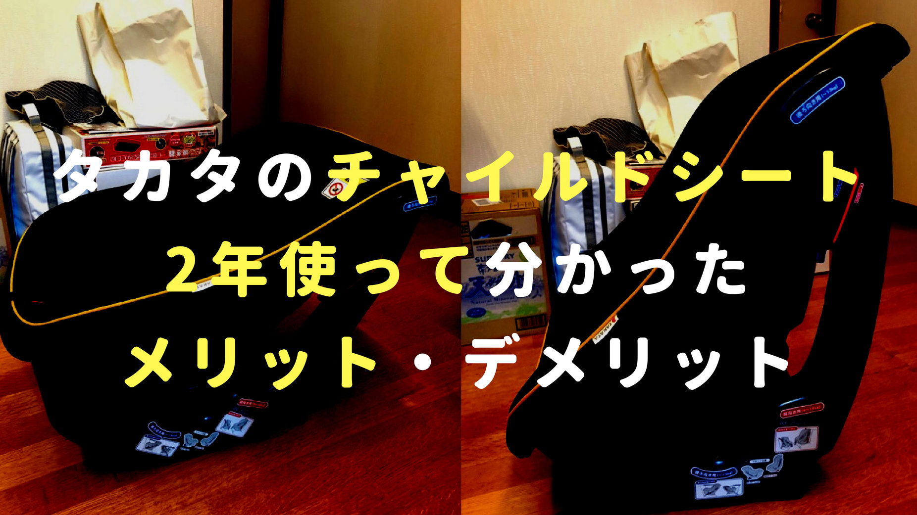 タカタのチャイルドシート ビーンズを2年間使って分かったメリット・デメリット | お気楽インデックス投資ジャーニー