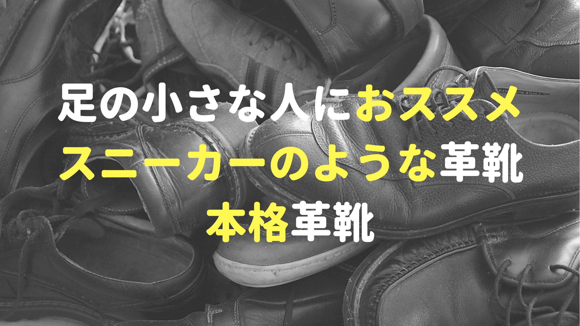 足の小さい人におススメしたいスニーカーのような革靴と本格革靴 お気楽インデックス投資ジャーニー