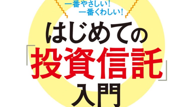 改訂版 一番やさしい 一番くわしい はじめての 投資信託 入門を読みました お気楽インデックス投資ジャーニー