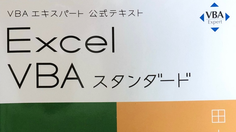 VBAエキスパート ExcelVBAスタンダード受験して合格しました